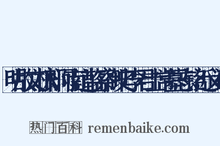 明故文林郎河南道监察御史李君士常墓志铭近义词是什么意思的图片